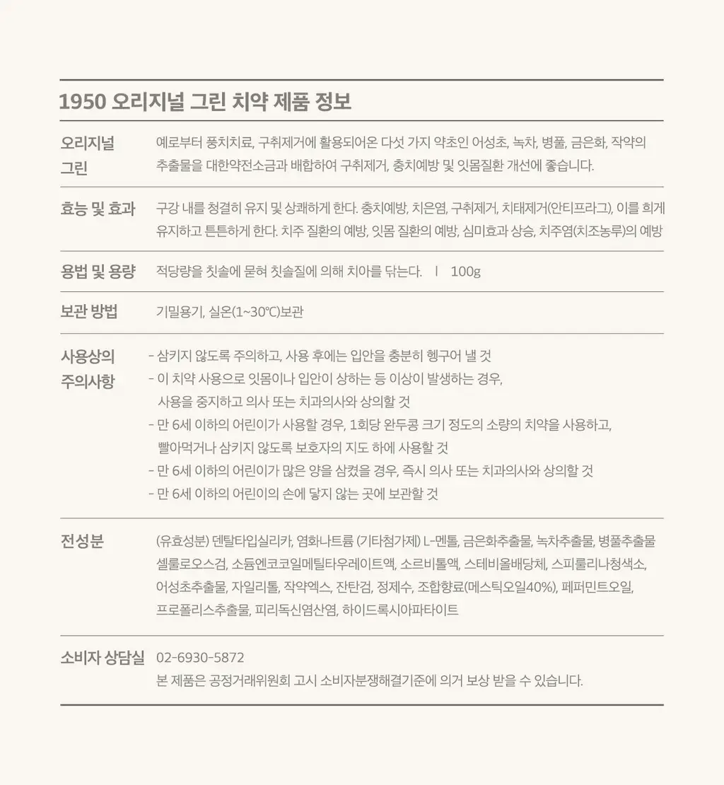 [무불소] 1950 제주 치약 기획 100g*5개입 상세페이지 14